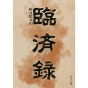 臨済録（中公文庫<や71-1>） [文庫]