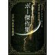 ポー傑作集-江戸川乱歩名義訳（中公文庫<ホ3-3>） [文庫]