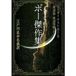 ポー傑作集-江戸川乱歩名義訳（中公文庫<ホ3-3>） [文庫]