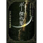 ポー傑作集-江戸川乱歩名義訳（中公文庫<ホ3-3>） [文庫]