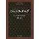ジャンヌ・ダルク（中公文庫<ミ1-6>） [文庫]