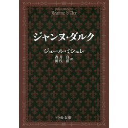ジャンヌ・ダルク（中公文庫<ミ1-6>） [文庫]