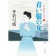 青い服の女（文春文庫） [文庫]