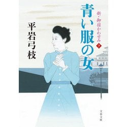 青い服の女（文春文庫） [文庫]