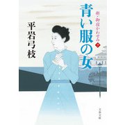 青い服の女（文春文庫） [文庫]