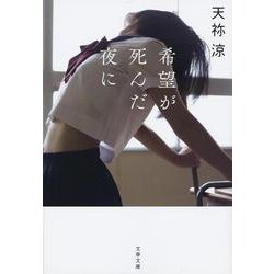 希望が死んだ夜に(文春文庫) [文庫]