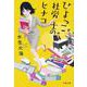 ひよっこ社労士のヒナコ(文春文庫) [文庫]