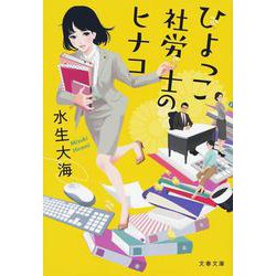 ひよっこ社労士のヒナコ(文春文庫) [文庫]