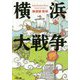 横浜大戦争(文春文庫) [文庫]