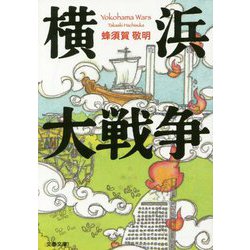 横浜大戦争(文春文庫) [文庫]