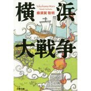 横浜大戦争(文春文庫) [文庫]