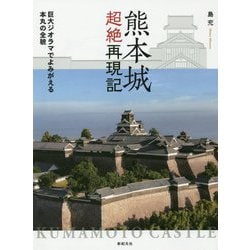 熊本城超絶再現記―巨大ジオラマでよみがえる本丸の全貌 [単行本]