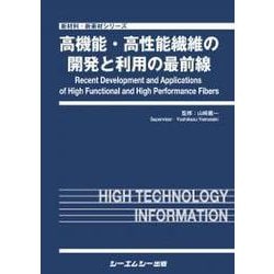 高機能・高性能繊維の開発と利用の最前線（新材料・新素材） [単行本]