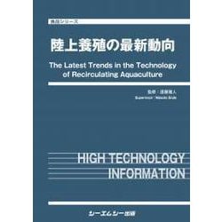 陸上養殖の最新動向（食品） [単行本]
