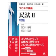 プロセス講義 民法II 物権 [全集叢書]