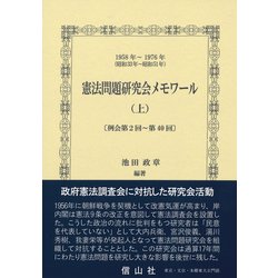 憲法問題研究会メモワール 上 [全集叢書]