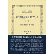 憲法問題研究会メモワール 上 [全集叢書]