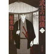 武士の流儀〈2〉(文春文庫) [文庫]
