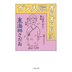 ガン入院オロオロ日記（文春文庫） [文庫]