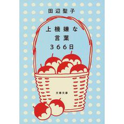上機嫌な言葉366日(文春文庫) [文庫]