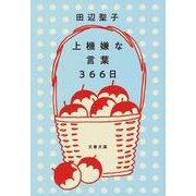 上機嫌な言葉366日(文春文庫) [文庫]