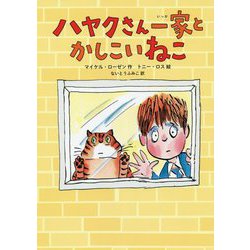 ハヤクさん一家と かしこいねこ（児童書） [単行本]