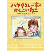 ハヤクさん一家と かしこいねこ（児童書） [単行本]