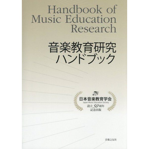 音楽教育研究ハンドブック [単行本]