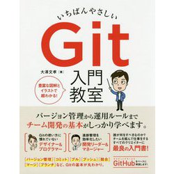 いちばんやさしいGit入門教室 [単行本]