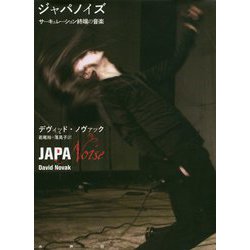 ジャパノイズ―サーキュレーション終端の音楽 [単行本]