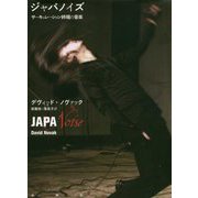 ジャパノイズ―サーキュレーション終端の音楽 [単行本]