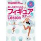 美しく舞うためのフィギュアスケートレッスン 決定版 [単行本]