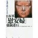 文書・証言による日本軍「慰安婦」強制連行 [単行本]