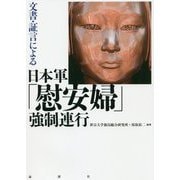 文書・証言による日本軍「慰安婦」強制連行 [単行本]