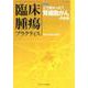 臨床腫瘍プラクティス Vol.15 No.4 2019-特集：どう変わった？腎細胞がんの診療 [単行本]