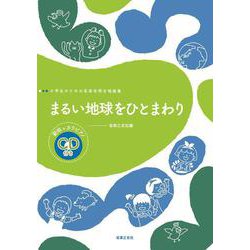 小学生のための音楽会用合唱曲集 まるい地球をひとまわり―範唱+カラピアノCD付き [単行本]