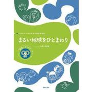 小学生のための音楽会用合唱曲集 まるい地球をひとまわり―範唱+カラピアノCD付き [単行本]