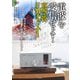 電波を受信せよ！ 真空管FMチューナー-特別付録：ラックスマン製真空管FMチューナー・キット（ONTOMO MOOK） [ムックその他]