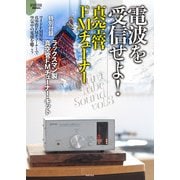 ヨドバシ.com - 電波を受信せよ！ 真空管FMチューナー-特別付録 