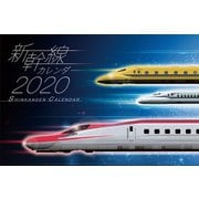 新幹線カレンダー 2020 [カレンダー]