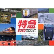 特急カレンダー 2020 [カレンダー]