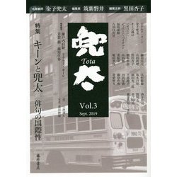 雑誌「兜太 TOTA」 vol.3<vol.3>-〈特集〉キーンと兜太――俳句の国際性 [全集叢書]