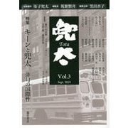 雑誌「兜太 TOTA」 vol.3<vol.3>-〈特集〉キーンと兜太――俳句の国際性 [全集叢書]