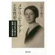 メアリ・R・ビーアドと女性史-日本女性の真力を発掘した米歴史家 1876-1958 [単行本]