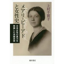 メアリ・R・ビーアドと女性史-日本女性の真力を発掘した米歴史家 1876-1958 [単行本]