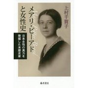 メアリ・R・ビーアドと女性史-日本女性の真力を発掘した米歴史家 1876-1958 [単行本]