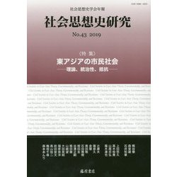 〔社会思想史学会年報〕 社会思想史研究 no.43<no.43;no.43, 2019>-〈特集〉東アジアの市民社会 理論、統治性、抵抗 [全集叢書]