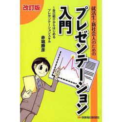 就活生・新社会人のためのプレゼンテーション入門 改訂版－自己紹介からはじめるプレゼンテーションスキル [単行本]