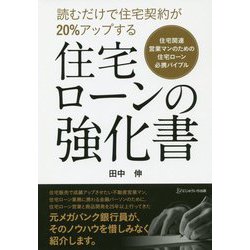 読むだけで住宅契約が20%アップする住宅ローンの強化書―住宅関連営業マンのための住宅ローン必携バイブル [単行本]