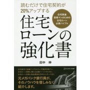 読むだけで住宅契約が20%アップする住宅ローンの強化書―住宅関連営業マンのための住宅ローン必携バイブル [単行本]